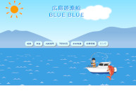 遊漁船-BLUEBLUE